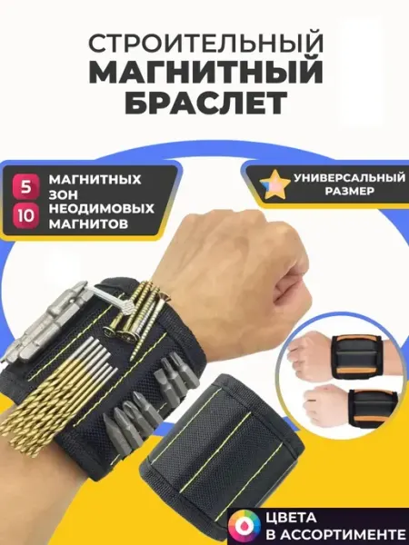 Строительный браслет Строительный магнитный браслет