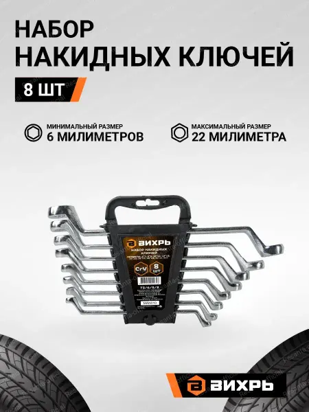 ВИХРЬ Набор накидных ключей 8 шт