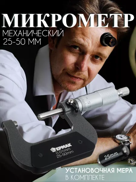 ДоброМарт Микрометр механический, 25-50 мм