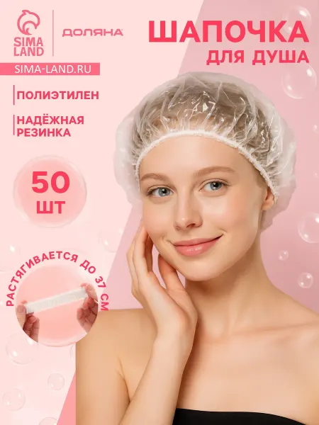 Доляна Набор шапочек для душа (50 штук)