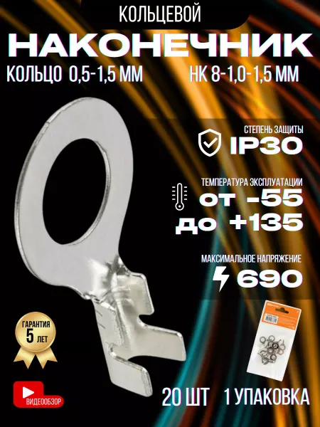 TDM Electric Наконечник кольцевой НК 8-1,0-1,5 кольцо 0,5-1,5 мм² (20шт)