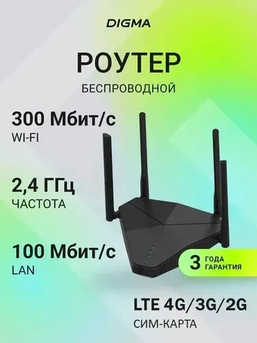 Роутер WiFi 4G Digma DWR-N302LTE под сим-карту и кабель интернет