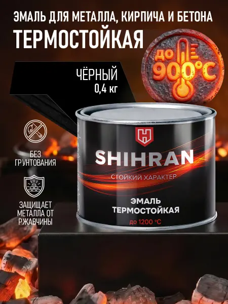 SHIHRAN Термостойкая эмаль Черная до 900°C (0,4кг)