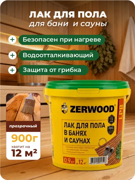 Zerwood Лак для пола в банях и саунах LРB 0,9кг