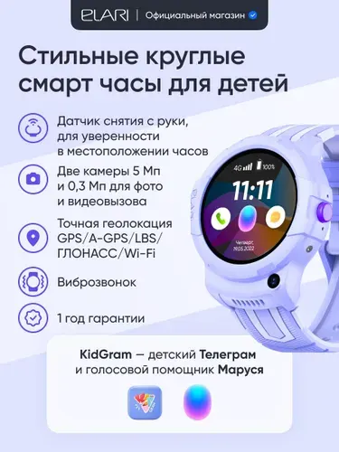 ELARI Детские смарт часы Wink 4G c GPS трекером, прослушка, белый список контактов, аудио и видео звонки, датчик снятия с руки, виброзвонок, магнитный кабель зарядки, цвет лиловый
