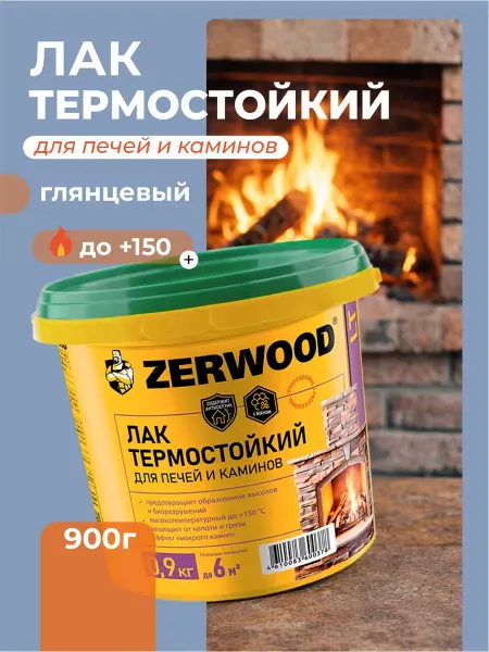 Zerwood Лак для печей и каминов термостойкий глянцевый 0,9кг