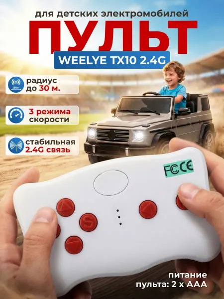 ELCITY Пульт для детского электромобиля Weelye TX10-2,4G