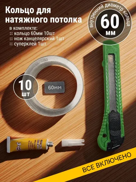 Кольцо для натяжного потолка 60мм 10шт + 1 клей + 1 нож