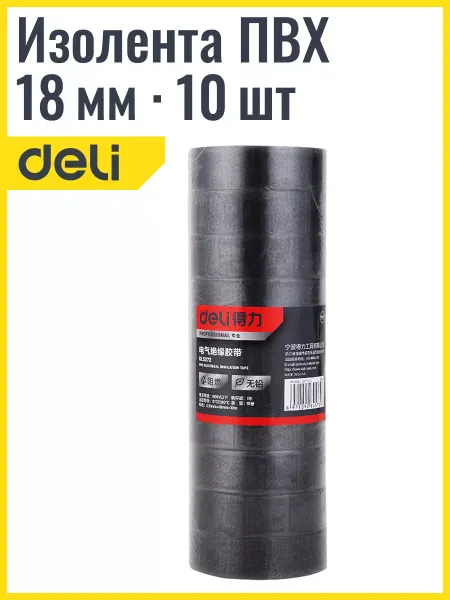 DeliTools Изолента 18мм ПВХ 10шт. по 10 метров в упаковке электрика