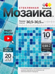 Керамоград Плитка мозаика стеклянная MC128 30.5х30,5см 10 сеток