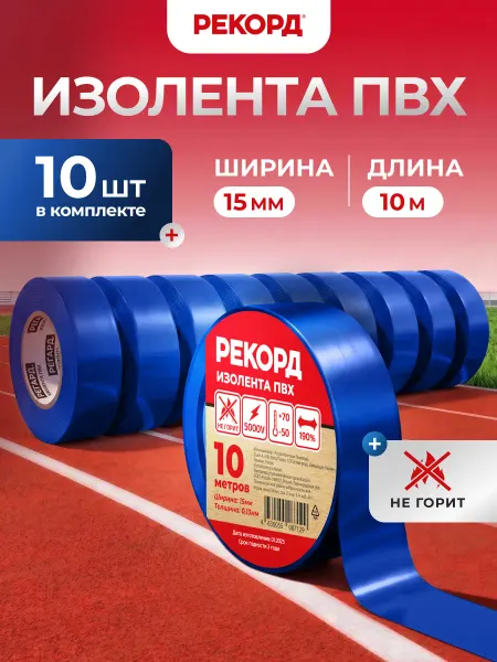 РЕКОРД Изолента синяя набор 10 м 10 шт для проводки