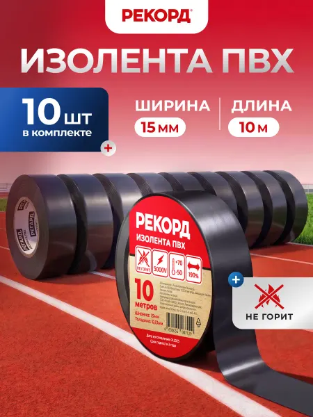 РЕКОРД Изолента черная набор 10 м 10 шт для проводов
