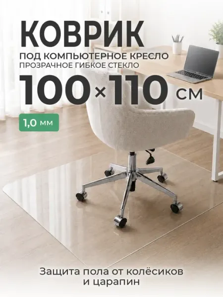 CrystalDesk Коврик под компьютерное кресло 100 х 110 см ПВХ прозрачный