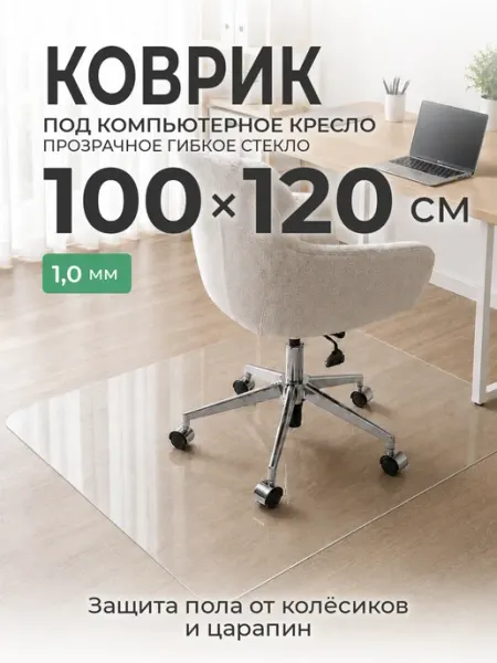 CrystalDesk Коврик под компьютерное кресло 100 х 120 см ПВХ прозрачный