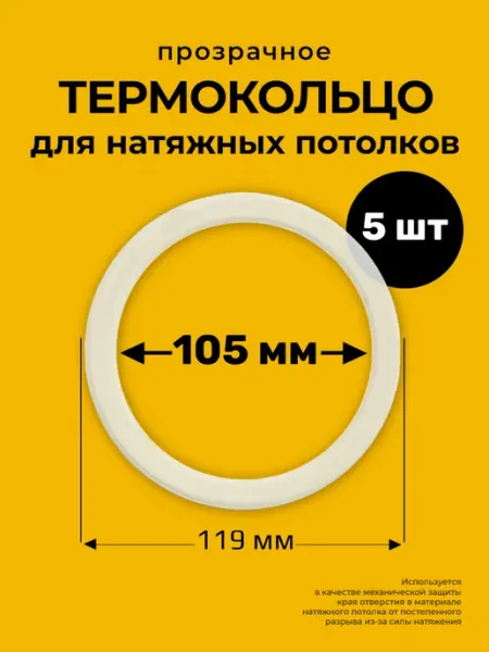 Decor plus Протекторное термокольцо кольцо натяжного потолка 105 мм