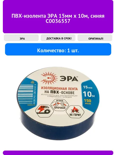 ЭРА ПВХ-изолента 15мм x 10м, синяя C0036557