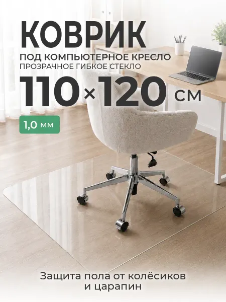 CrystalDesk Коврик под компьютерное кресло 110 х 120 см ПВХ прозрачный
