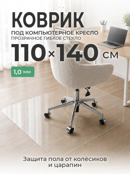 CrystalDesk Коврик под компьютерное кресло 110 х 140 см ПВХ прозрачный