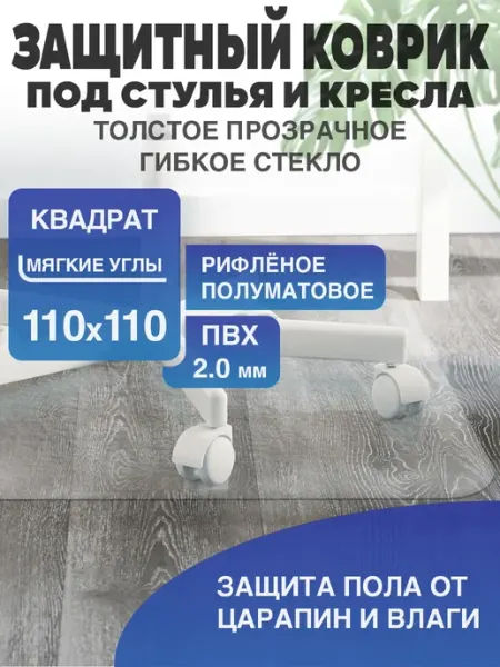 CrystalDesk Защитный коврик под кресло. Рифленая накладка 110 110