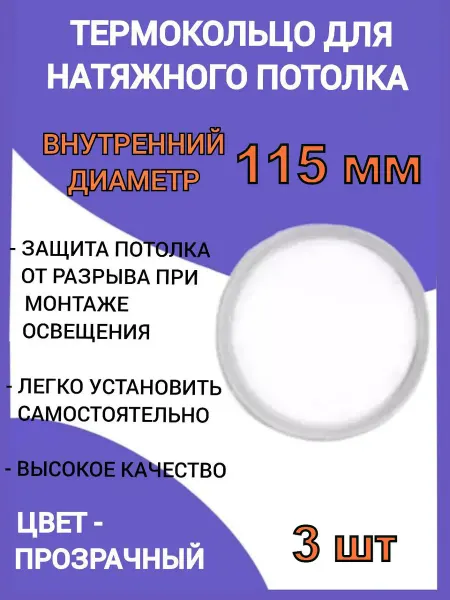 Optimplast Термокольцо, кольцо для натяжного потолка 115мм, 3шт