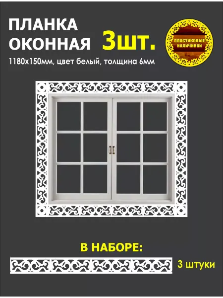 Пластиковые Наличники Наличники на окна пластиковые 1180х150мм 3 шт