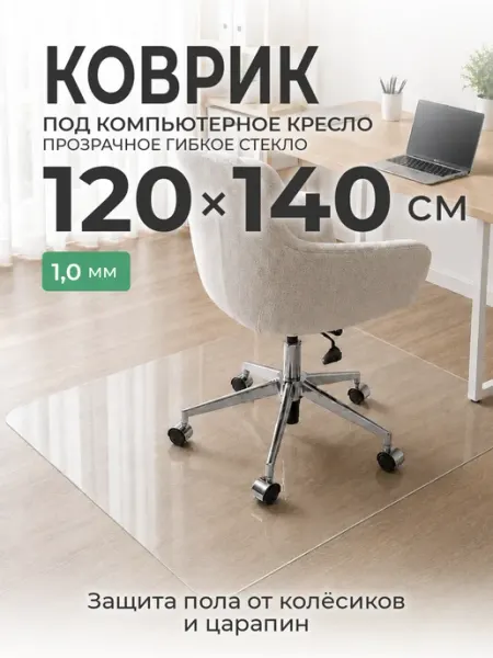 CrystalDesk Коврик под компьютерное кресло 120 х 140 см ПВХ прозрачный