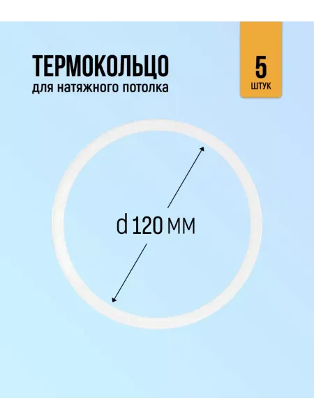 GENVIK Термокольцо для натяжного потолка 120мм, 5 штук
