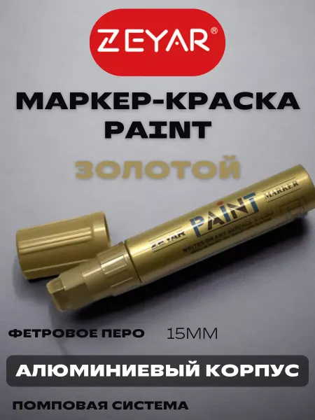 ZEYAR Маркер-краска paint marker масляный 15мм золото