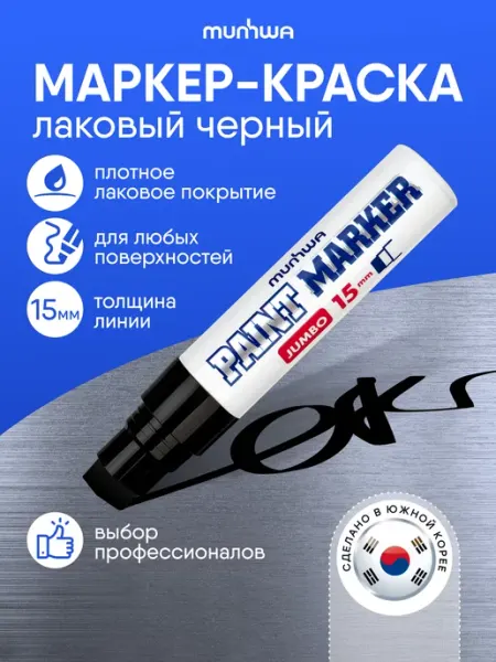 MunHwa Черный маркер краска лаковый 15мм