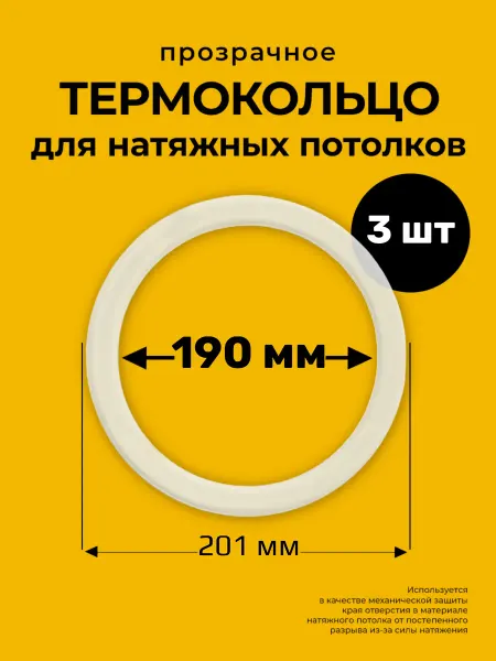Decor plus Протекторное термокольцо кольцо натяжного потолка 190 мм