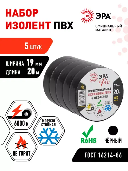 ЭРА Изолента автомобильная черная ПВХ 19мм х 20м 5 шт