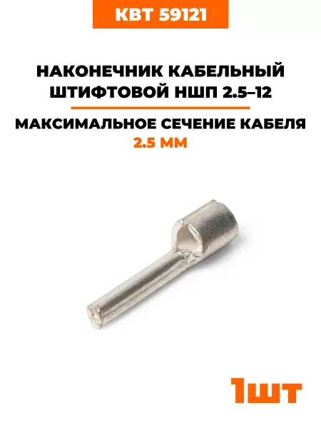 КВТ Наконечники медные луженые НШП 2.5-12 (59121) 1 шт