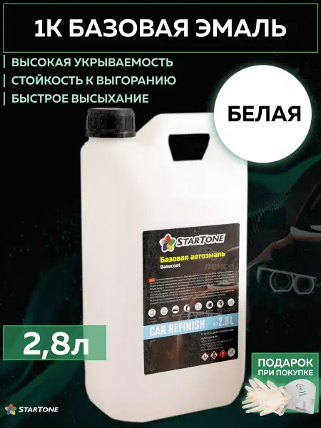 STARTONE Эмаль базовая БЕЛАЯ готовая краска для авто 2,8л