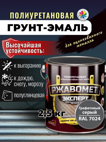 Ржавомет Полиуретановая краска для оцинкованного металла, 2,5кг