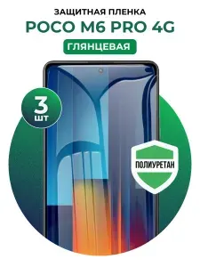 Полиуретановая защитная пленка на Poco M6 Pro 4G 3 шт Глянцевая