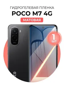 Гидрогелевая защитная пленка для смартфона Poco M7 4G, 1шт Матовая