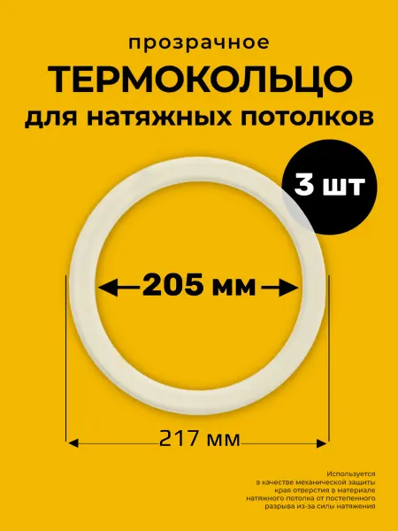 Decor plus Протекторное термокольцо кольцо натяжного потолка 205 мм