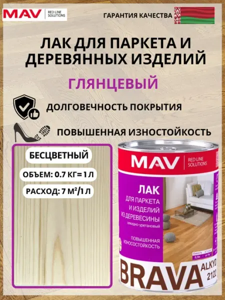 MAV Лак для паркета глянцевый BRAVA ALKYD 2122 бесцветный 1л