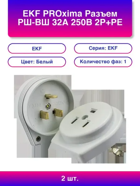 EKF 2шт. PROxima Разъем Рш-вш 32А 250В 2P+PE Су пластиковый бел
