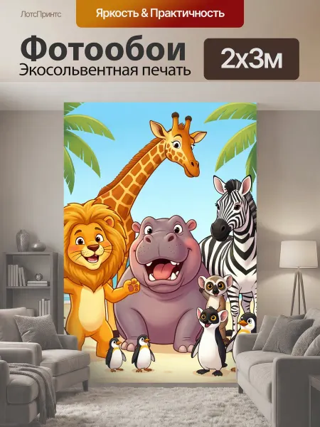 LotsPrints Фотообои "Африканские животные на пляже. Яркая." 2x3м