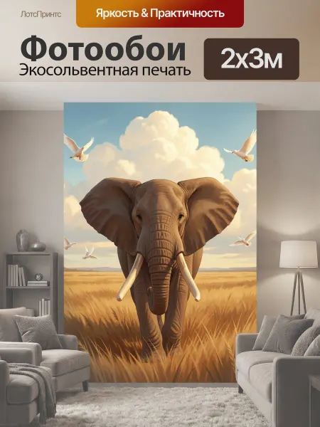 LotsPrints Фотообои "Слон в саванне с птицами. Африканский." 2x3м