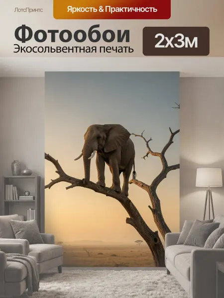 LotsPrints Фотообои "Слон на дереве в саванне. Африканское." 2x3м
