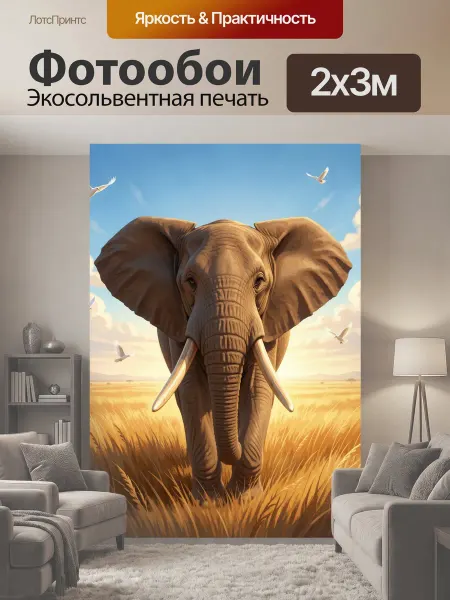 LotsPrints Фотообои "Слон в африканской саванне. Центральная." 2x3м