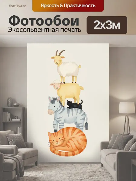 LotsPrints Фотообои "Башня из домашних животных. Милая." 2x3м