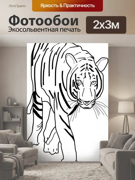 LotsPrints Фотообои "Тигр, большой, кошки" 2x3м