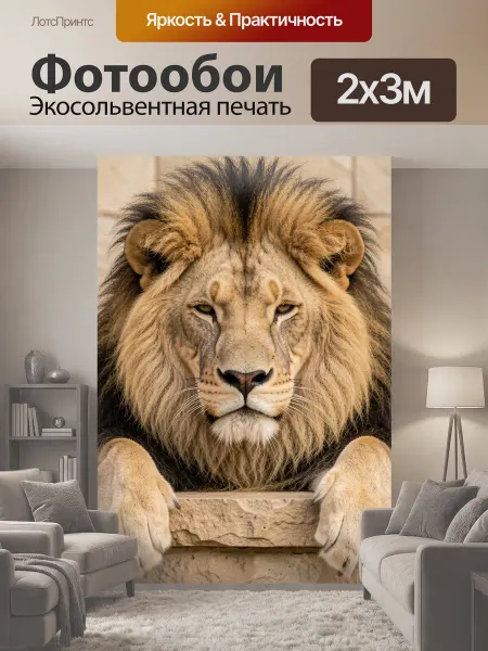 LotsPrints Фотообои "Лев с роскошной гривой. Величественный." 2x3м
