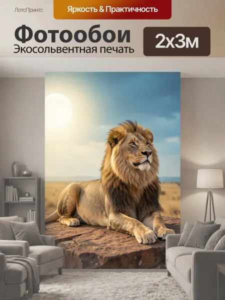 LotsPrints Фотообои "Лев на скале в саванне. Величественный." 2x3м