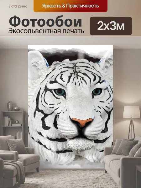 LotsPrints Фотообои "Белый тигр лица Фигурка лице взрослого." 2x3м