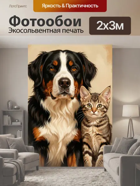 LotsPrints Фотообои "Собака и котенок вместе. Трогательная." 2x3м