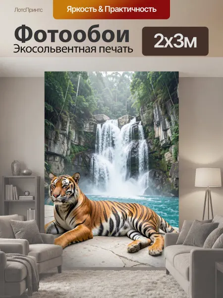 LotsPrints Фотообои "Тигр у тропического водопада." 2x3м